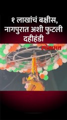 नागपुरातील बडकस चौकात दहीहंडीचा थरार, अशी फोडली दहीहंडी