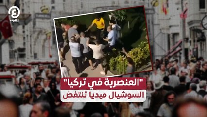 انتفاضة وسائل التواصل ضد العنصرية في تركيا 🇹🇷