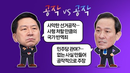 '공작' vs '공작'... 與 "대선공작 게이트" vs 野 "국면전환용 공작" [앵커리포트] / YTN