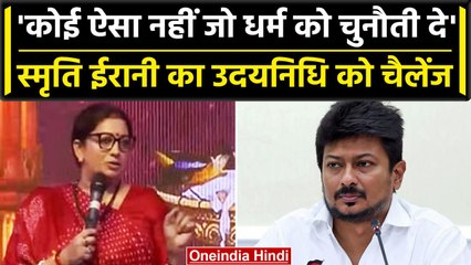 Sanatan Dharma: सनातन धर्म पर Smriti Irani का बयान,  जब तक भक्त जीवित हैं कोई भी.. | वनइंडिया हिंदी