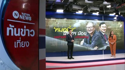 "หมอมิ้ง" นายกฯ น้อย ภารกิจครั้งสุดท้าย..เพื่อนายใหญ่ | เนชั่นทันข่าวเที่ยง | 07 ก.ย. 66 | PART 3
