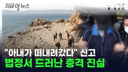 "아내가 떠내려갔다" 직접 신고한 남편, 법정에서 밝힌 진실 [지금이뉴스] / YTN