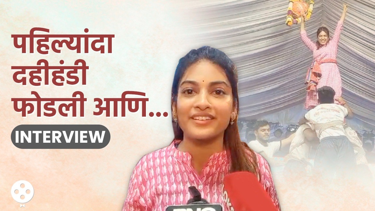 Dhanashri Kadgaonkar ने पाहा कोणत्या थरावरून फोडली हंडी | Dahi Handi 2023 | DE4