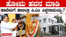 CM Siddaramaiah ಗೃಹಲಕ್ಷ್ಮಿಯಲ್ಲಿ ಪೂಜೆ, ದೇವರಿಗೆ ಮೊರೆ ಬದಲಾಯ್ತಾ ಸಿದ್ದರಾಮಯ್ಯ ವರಸೆ..?