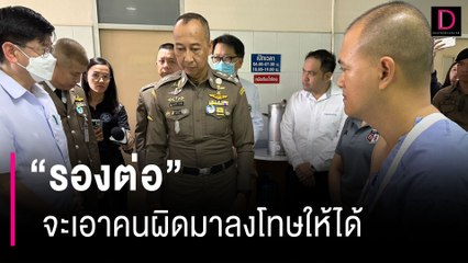 "รองต่อ" เยี่ยมรอง ผกก.ทล. ให้คำมั่นจะเอาคนผิดมาลงโทษให้ได้ | HOTSHOT เดลินิวส์ 07/09/66