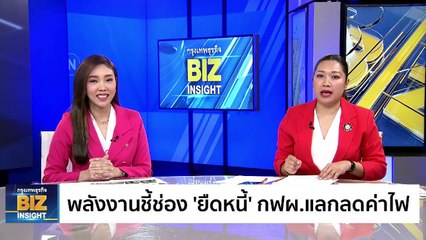 พลังงานชี้ช่อง 'ยืดหนี้' กฟผ.แลกลดค่าไฟ