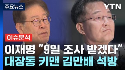 [더뉴스] 이재명 "9일 조사 받겠다"...'석방' 김만배 '허위 인터뷰 의혹' 부인 / YTN