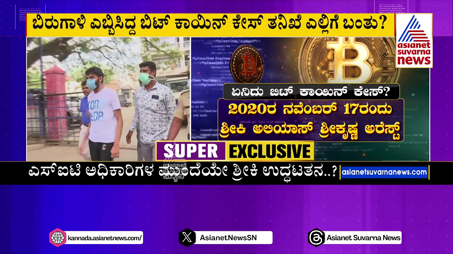 ಏಷ್ಯಾನೆಟ್‌ ಸುವರ್ಣ ನ್ಯೂಸ್ ಬಿಗ್ EXCLUSIVE ಸುದ್ದಿ: ಬಿಟ್ ಕಾಯಿನ್ ಹಗರಣ..ಶ್ರೀಕಿಗೆ ಕೃಪಾಕಟಾಕ್ಷ..? 