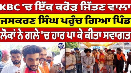 KBC 'ਚ ਇੱਕ ਕਰੋੜ ਜਿੱਤਣ ਵਾਲਾ ਜਸਕਰਣ ਸਿੰਘ ਪਹੁੰਚ ਗਿਆ ਪਿੰਡ, ਲੋਕਾਂ ਨੇ ਕੀਤਾ ਸਵਾਗਤ |OneIndia Punjabi
