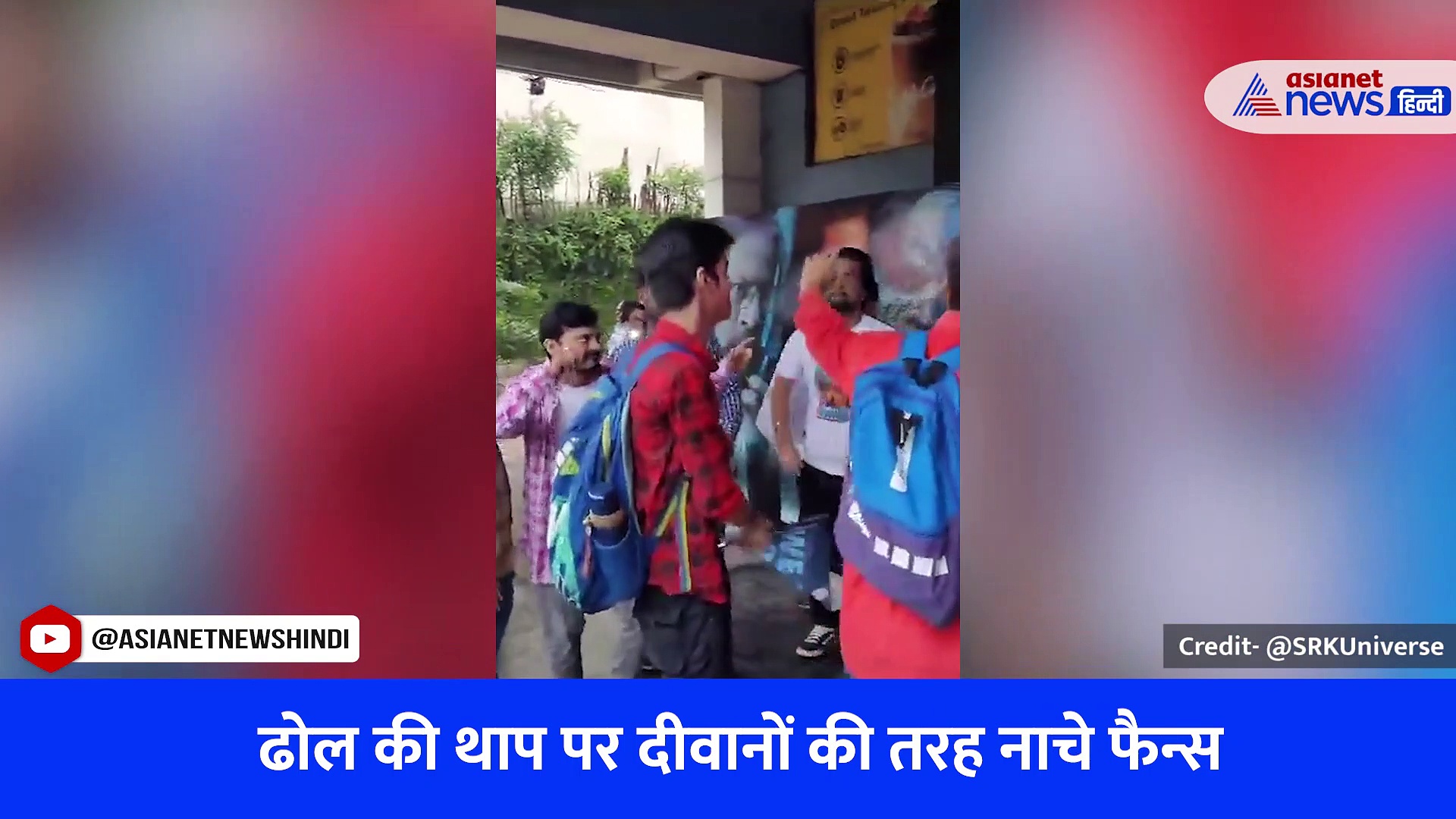 Watch Video: शाहरुख खान की जवान का क्रेज, जमकर बजाया ढोल और दीवानों की तरह खूब नाचे फैन्स