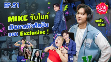 Star Cam EP.51 l Exclusive VLOG ‘ไมค์ ภัทรเดช’ จับไมค์เผยภารกิจศิลปินสุดจึ้ง !