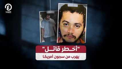 "أخطر قاتل" يهرب من سجون أمريكا