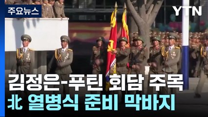 러 관계자 "북러 정상회담 블라디보스토크서 개최 조율 중" / YTN