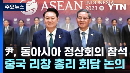 尹, 러중 전면에서 '경고장'...한중 회담 여부 주목 / YTN