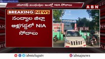 నంద్యాల జిల్లా ఆళ్లగడ్డలో NIA సోదాలు __ Nandyala __ Nia __ Telugu Abn