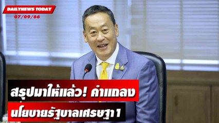 สรุปมาให้แล้ว! คำแถลงนโยบายรัฐบาลเศรษฐา1 | DAILYNEWSTODAY เดลินิวส์ 07/09/66