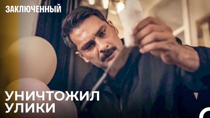 Прокурор Вспоминает, Что Произошло Той Ночью - Заключенн Cерия 20