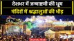 krishna Janmashtami 2023: देशभर में Janmashtami की धूम, Mathura में भक्तों का तांता | वनइंडिया हिंदी