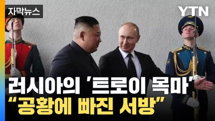 [자막뉴스] "북한, 러시아의 트로이 목마...공황에 빠진 서방" / YTN