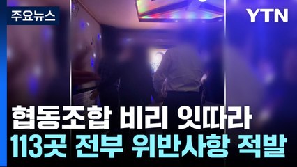들추면 나오는 협동조합 비리...113곳 전부 위반사항 적발 / YTN