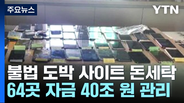 불법 도박 사이트 자금 40조 원 관리...4천억 원 챙겨 / YTN