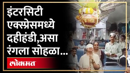 Pune-Mumbai-Pune Intercity Expressमध्ये अनोखी दहीहंडी, Dahi Handi Celebration in Mumbai Train | SA4