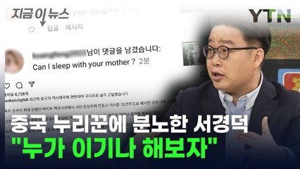 서경덕 "누가 이기나 해보자"...중국 누리꾼 향해 경고 날린 이유 [지금이뉴스] / YTN