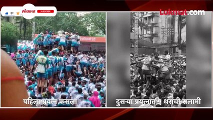 पहिला प्रयत्न फसला दुसऱ्या प्रयत्नात असे रचले ९ थर....