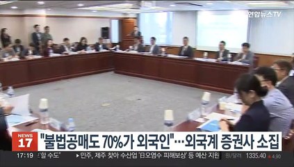 "불법공매도 70%가 외국인"…외국계 증권사 소집
