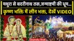 Krishna Janmashtami 2023: देशभर में Janmashtami की धूम, Mathura में भक्तों का तांता | वनइंडिया हिंदी