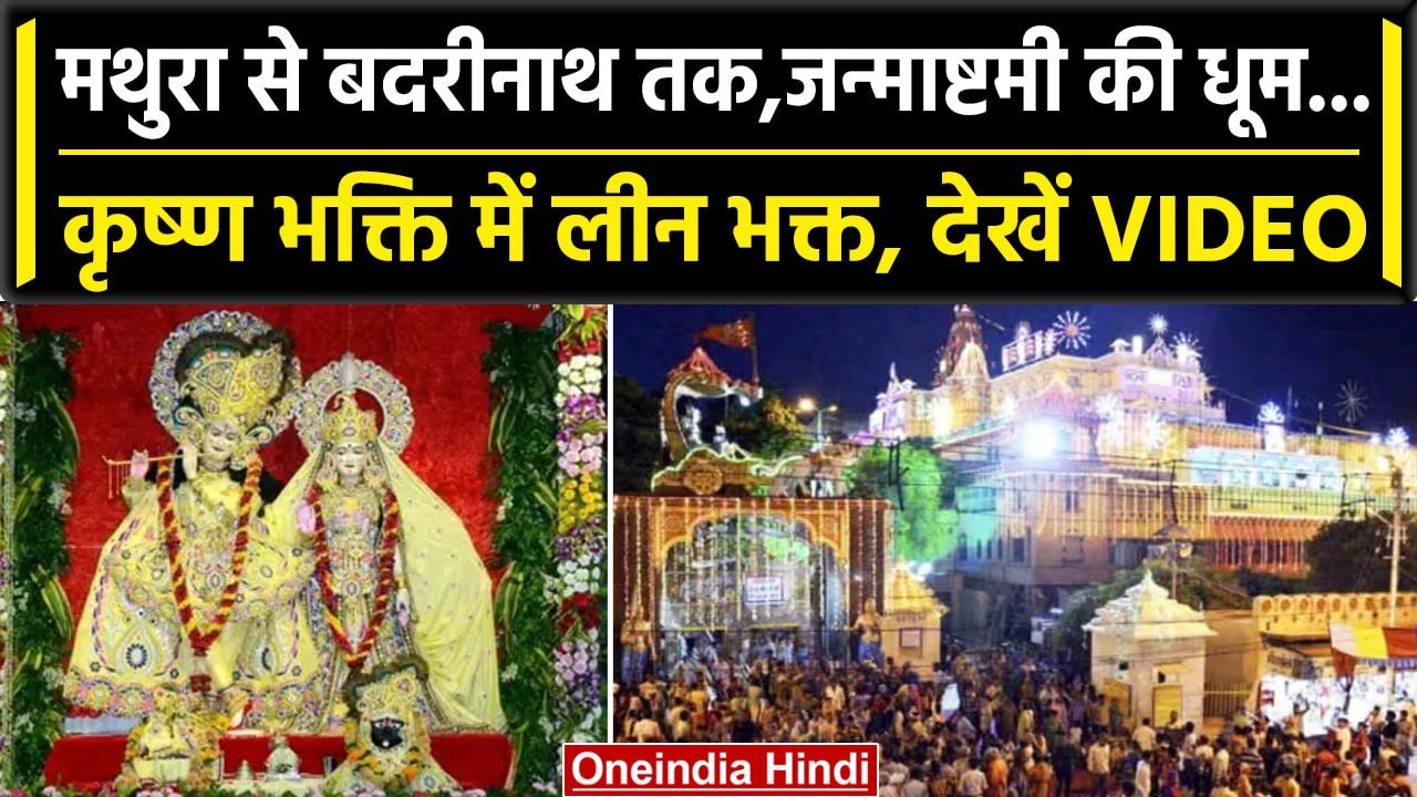 Krishna Janmashtami 2023: देशभर में Janmashtami...