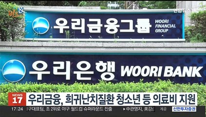 [비즈&] 우리금융, 희귀난치질환 청소년 등 의료비 지원 外