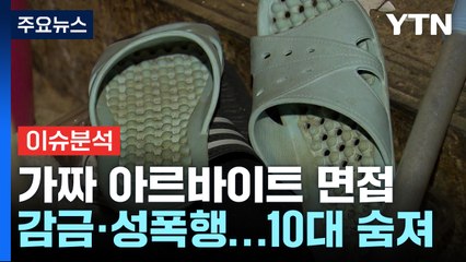 [뉴스큐] 면접 보러 갔는데 '성폭행'...추가 피해자는? / YTN