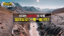 [짤막상식] 중국 일대일로 10년 '일대일로(一帶一路)'란? / YTN