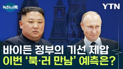 '러시아 대규모 공세' 예고했었던 미국, 이번에도 북·러 기선 제압? [Y녹취록] / YTN