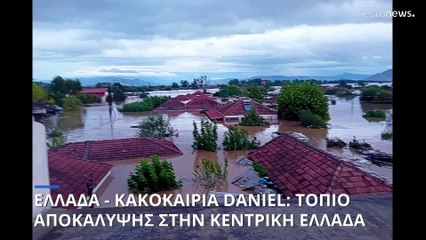 Κακοκαιρία Daniel: Τοπίο Αποκάλυψης σε κεντρική Ελλάδα και όχι μόνο