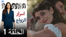 اسرار الزواج الحلقة 1 (Arabic Dubbed) (كامل طويل)