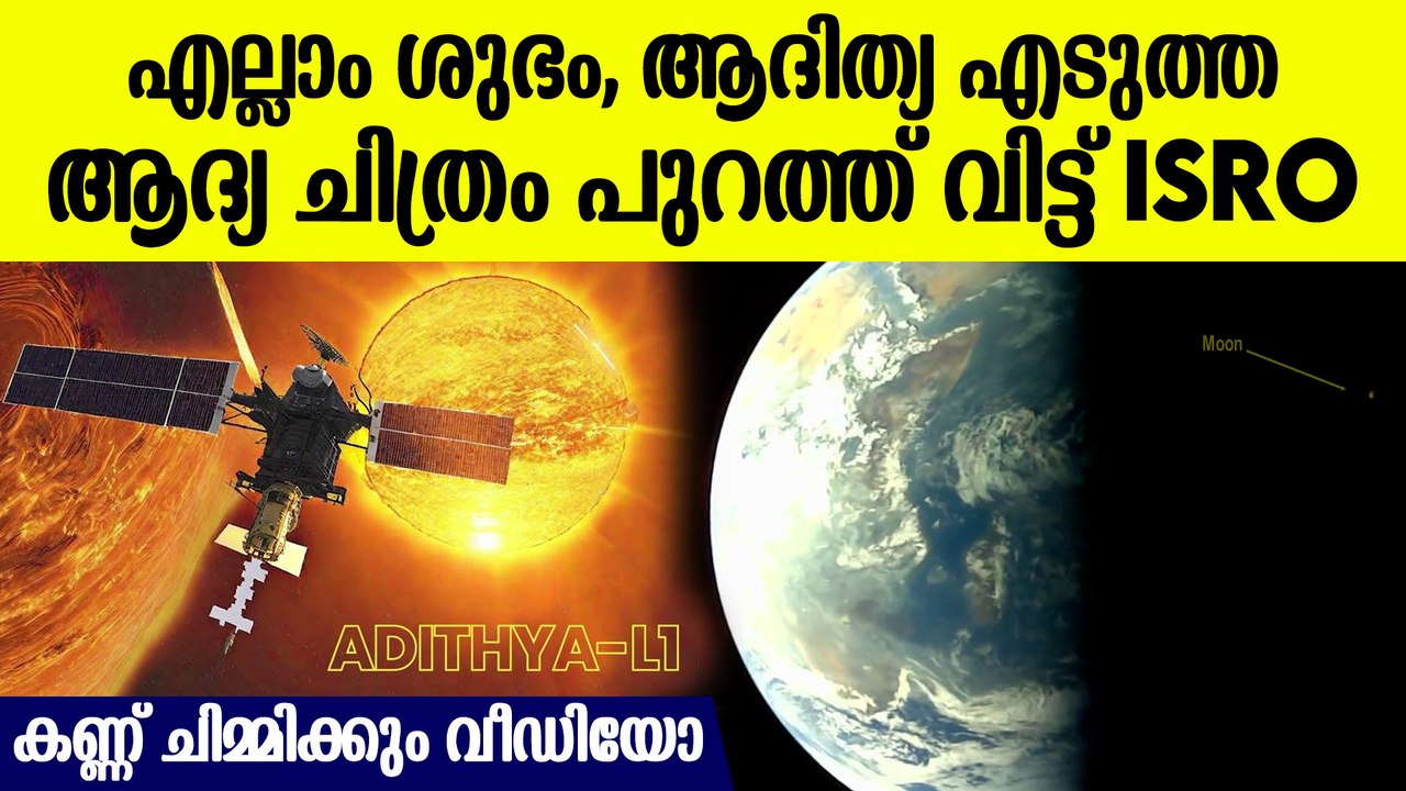 ചന്ദ്രനും ഭൂമിക്കുമൊപ്പം സെൽഫി എടുത്ത് ആദിത്യ L1 | Adithya L1 Selfie With Moon & Earth