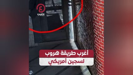 أغرب طريقة هروب لسجين أمريكي