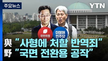 與 "사형에 처할 반역죄"...野 "국면 전환용 공작" / YTN