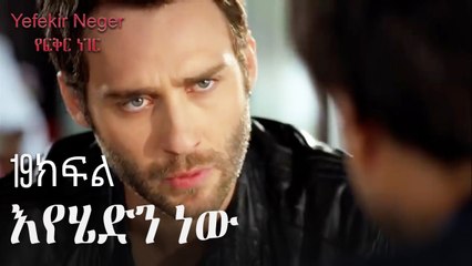 እየሄድን ነው - የፍቅር ነገር - ክፍል 19