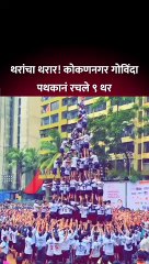 जय जवाननंतर कोकण नगर गोविंदा पथकानं करून दाखवलं