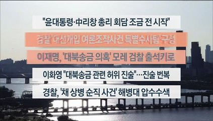 [이시각헤드라인] 9월 7일 뉴스워치