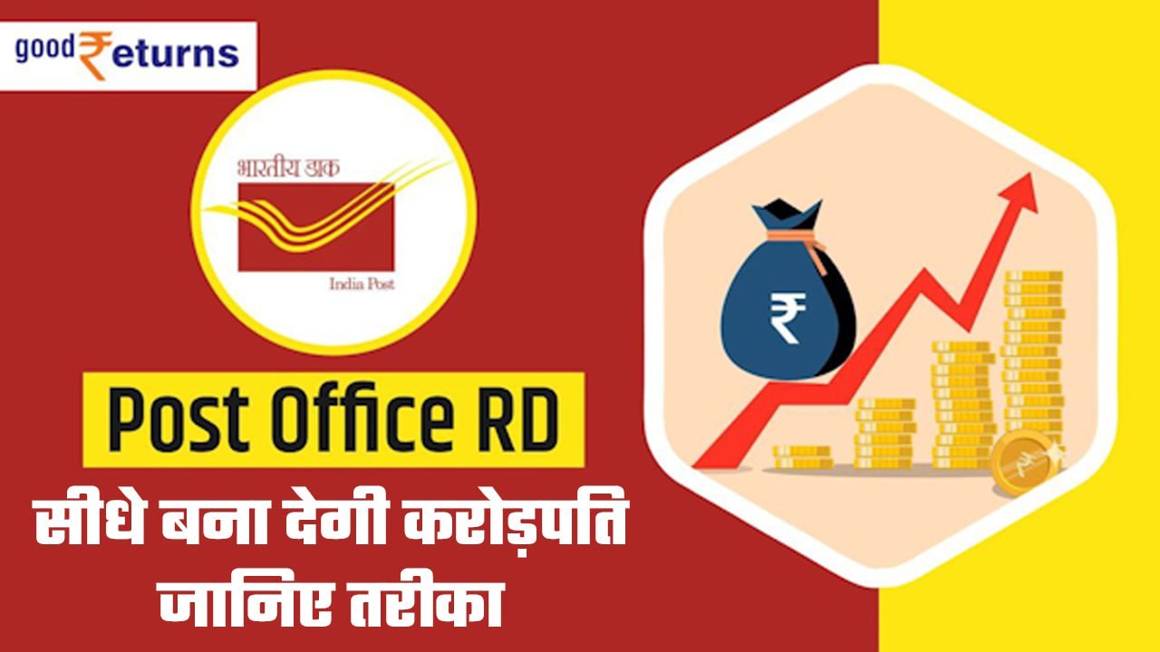 Post Office RD: सीधे बना देगी करोड़पति, जानिए क्या है निवेश का सही तरीका| GoodReturns