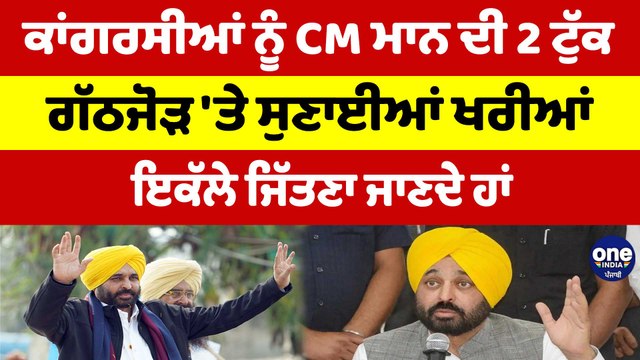 ਕਾਂਗਰਸੀਆਂ ਨੂੰ CM ਮਾਨ ਦੀ 2 ਟੁੱਕ, ਗੱਠਜੋੜ 'ਤੇ ਸੁਣਾਈਆਂ ਖਰੀਆਂ, ਇਕੱਲੇ ਜਿੱਤਣਾ ਜਾਣਦੇ ਹਾਂ |OneIndia Punjabi