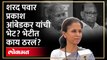 Sharad Pawar - Prakash Ambedkar भेट झाली? इंडीयात येणार? Supriya Sule काय म्हणाल्या? | SA4