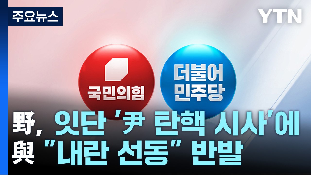 野, 잇단 '尹 탄핵 시사'에...與 "내란 선동" 반발 / YTN