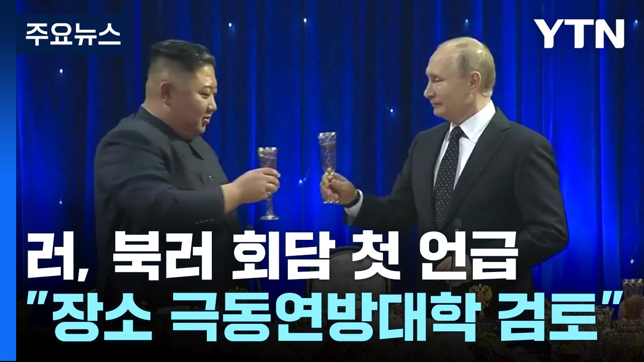 러시아, 북·러 정상회담 첫 언급...김정은 '깜짝 행보'? / YTN