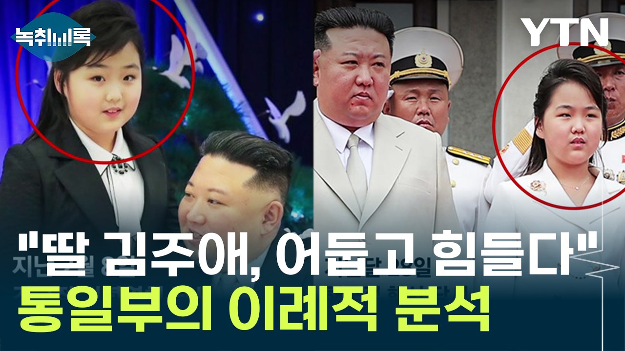 "김정은 딸 김주애, 어둡고 힘들다" ...통일부의 이례적 분석 [Y녹취록] / YTN