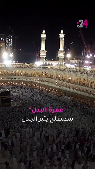 تطبيق لأداء "عمرة البدل" يثيل الجدل